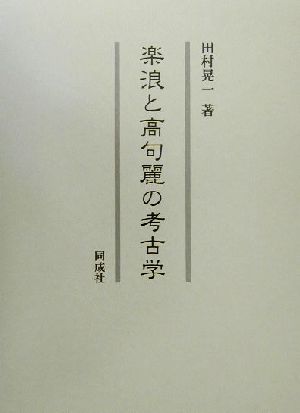 楽浪と高句麗の考古学