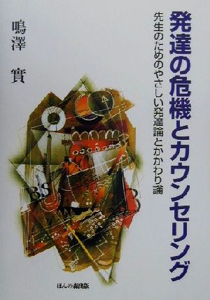 発達の危機とカウンセリング 先生のためのやさしい発達論とかかわり論