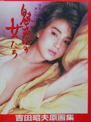 魅惑の女たち 吉田昭夫原画集