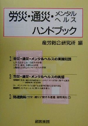 労災・通災・メンタルヘルスハンドブック