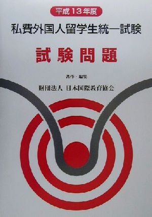 私費外国人留学生統一試験 試験問題(平成13年度)