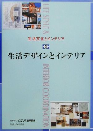 生活文化とインテリア(3) 生活デザインとインテリア 生活文化とインテリア3