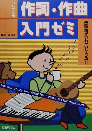 作詞・作曲入門ゼミ 楽譜恐怖症でもだいじょうぶ!! はじめの一歩