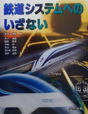 鉄道システムへのいざない