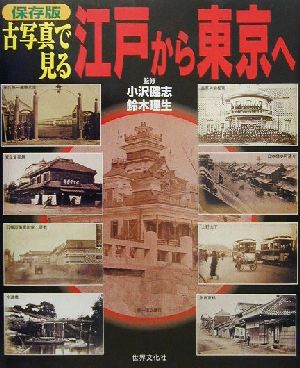 保存版 古写真で見る江戸から東京へ 保存版