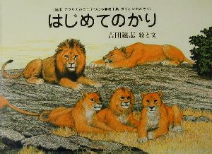 はじめてのかり 絵本アフリカのどうぶつたち第1集・ライオンのかぞく