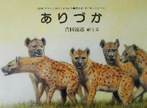 ありづか 絵本アフリカのどうぶつたち第1集・ライオンのかぞく