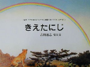 きえたにじ 絵本アフリカのどうぶつたち第1集・ライオンのかぞく