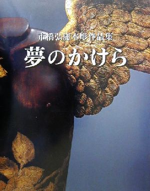 夢のかけら 市橋弘庸木彫作品集