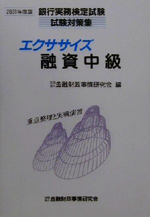 エクササイズ融資中級(2001年度版) 銀行実務検定試験試験対策集