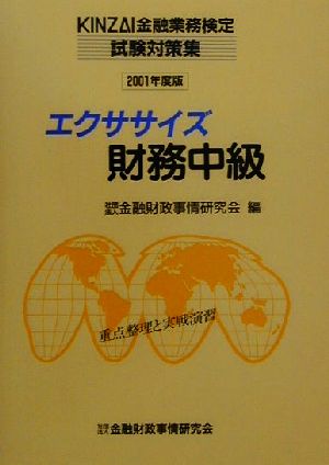 エクササイズ財務中級(2001年度版) KINZAI金融業務検定試験対策集