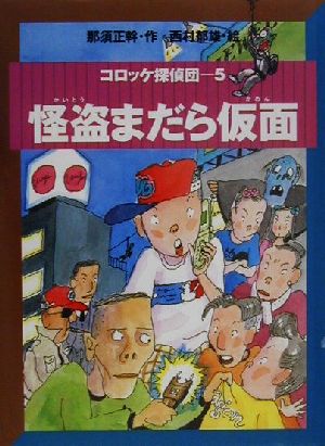 コロッケ探偵団(5) 怪盗まだら仮面