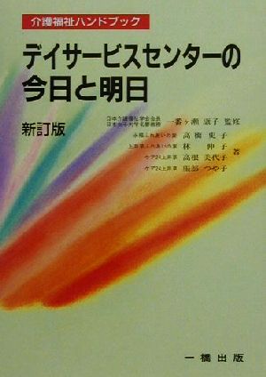 デイサービスセンターの今日と明日介護福祉ハンドブック