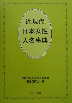 近現代日本女性人名事典