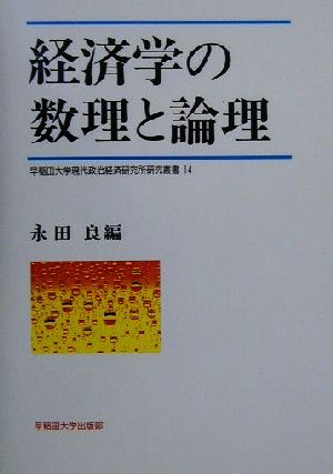 経済学の数理と論理 早稲田大学現代政治経済研究所研究叢書14