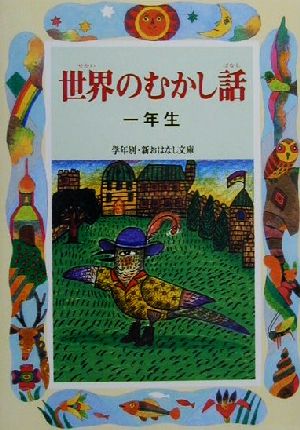 世界のむかし話 一年生 学年別・新おはなし文庫