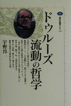 ドゥルーズ 流動の哲学 講談社選書メチエ212