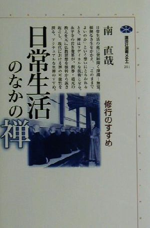 日常生活のなかの禅 修行のすすめ 講談社選書メチエ211