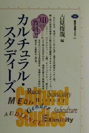 知の教科書 カルチュラル・スタディーズ 講談社選書メチエ207