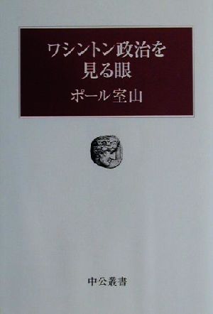 ワシントン政治を見る眼 中公叢書