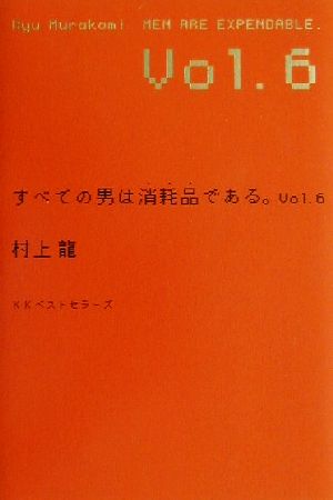 すべての男は消耗品である。(Vol.6)