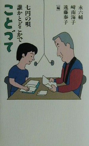 ことづて 七円の唄 誰かとどこかで