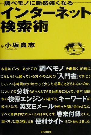 インターネット検索術 調べモノに断然強くなる