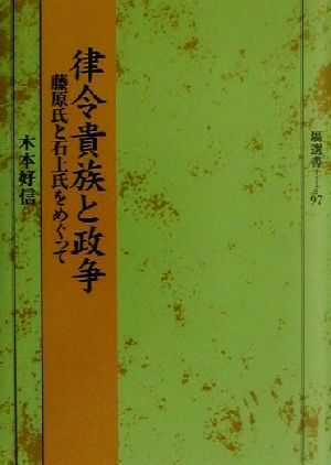 律令貴族と政争 藤原氏と石上氏をめぐって 塙選書97