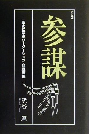 参謀 戦史に学ぶリーダーシップ・組織管理