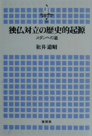 独仏対立の歴史的起源 スダンへの道 Seagull Books2横浜市立大学叢書