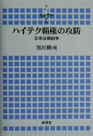 ハイテク覇権の攻防 日米技術紛争 Seagull Books3横浜市立大学叢書