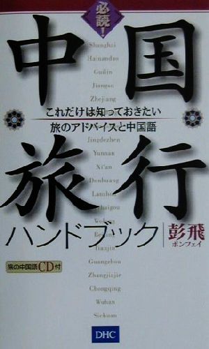 必読！中国旅行ハンドブックこれだけは知っておきたい旅のアドバイスと中国語