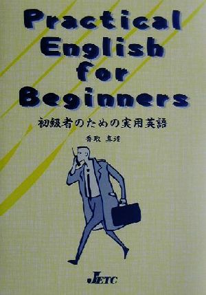 Practical English for Beginners 初級者のための実用英語