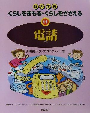 校外学習 くらしをまもる・くらしをささえる(11) 電話