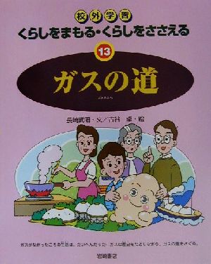 校外学習 くらしをまもる・くらしをささえる(13) ガスの道