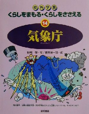 校外学習 くらしをまもる・くらしをささえる(14) 気象庁