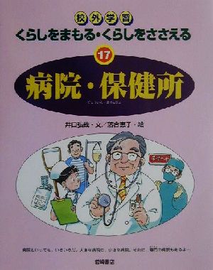 校外学習 くらしをまもる・くらしをささえる(17) 病院・保健所