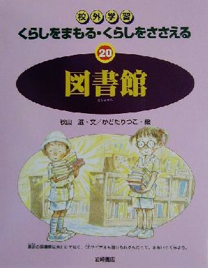 校外学習 くらしをまもる・くらしをささえる(20) 図書館