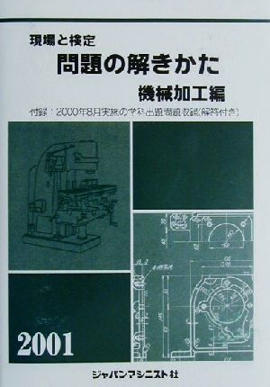 現場と検定 問題の解きかた 機械加工編(2001年版)