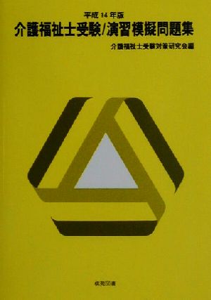 介護福祉士受験 演習模擬問題集(平成14年版)
