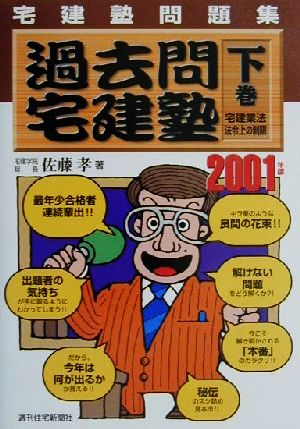 宅建塾問題集 過去問宅建塾(下巻) 宅建業法・法令上の制限編