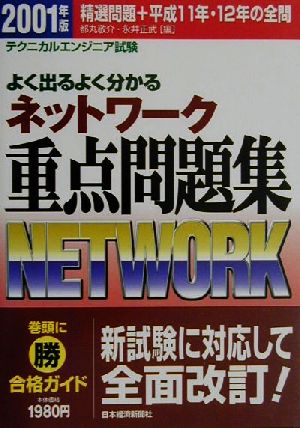 よく出るよく分かるネットワーク重点問題集(2001年版)