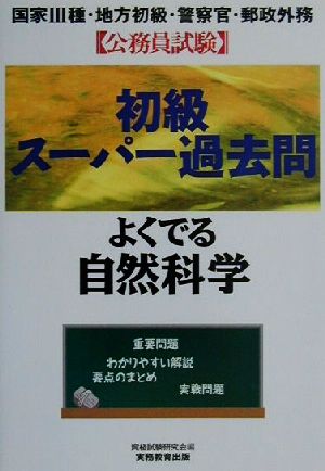 公務員試験初級スーパー過去問 よくでる自然科学