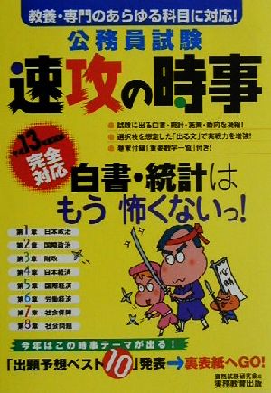 公務員試験 速攻の時事(平成13年度試験完全対応)