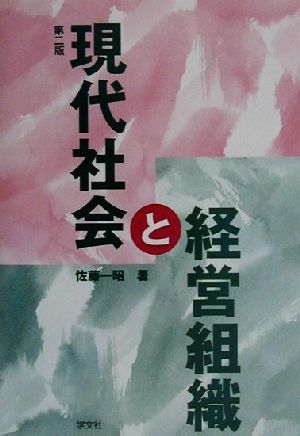 現代社会と経営組織 温故知新