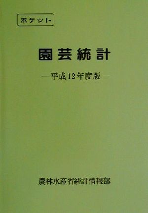 ポケット園芸統計(平成12年度版) 中古本・書籍 | ブックオフ公式 ...