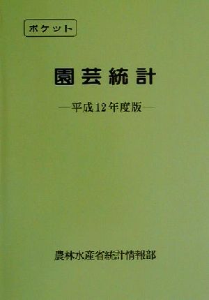 ポケット園芸統計(平成12年度版)