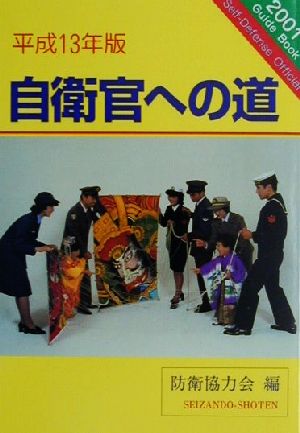 自衛官への道(平成13年版)