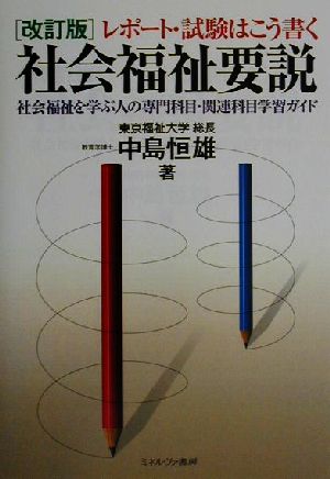 レポート・試験はこう書く 社会福祉要説 社会福祉を学ぶ人の専門科目・関連科目学習ガイド