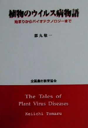 植物のウイルス病物語 始まりからバイオテクノロジーまで